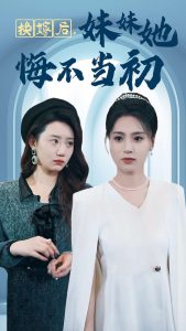 换嫁后妹妹她悔不当初（39集）-免费短剧