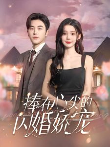 捧在心尖的闪婚娇宠(100集)常高明&李丫丫-免费短剧