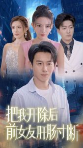 把我开除后前女友肝肠寸断（80集）严浩-免费短剧