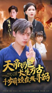 天帝奶爸长生万古，千岁萌娃在线寻妈（52集）杨洁-免费短剧