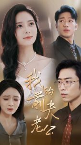 我的前夫老公（70集）曹天恺＆刘美娜-免费短剧