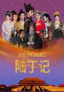 我在古代当卧底之陆丁记(97集)-免费短剧