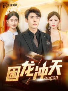 困龙冲天（115集）韩雨轩＆远霞-免费短剧