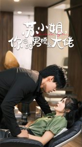 苏小姐你包的男模是大佬＆爱在夜幕降至时（70集）马小宇＆刘美娜-免费短剧
