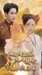 陆总请臣服夫人真会亿点法术(60集)-免费短剧