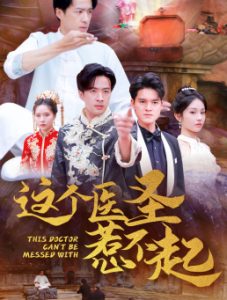 这个医圣惹不起(62集)-免费短剧