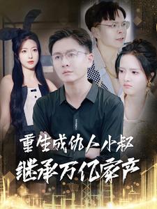 重生成仇人小叔继承万亿家产（90集）-免费短剧