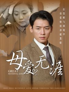 母爱无涯（58集）-免费短剧