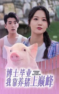 博士毕业我靠养猪上巅峰(66集)-免费短剧