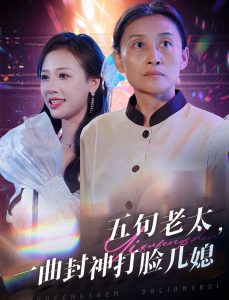 五旬老太一曲封神打脸儿媳（65集）-免费短剧