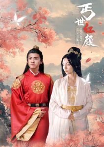 丐世红颜（79集）-免费短剧