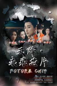 天降未来芯片（34集）-免费短剧
