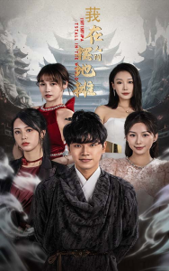 我在人间摆地摊(65集)粥粥-免费短剧