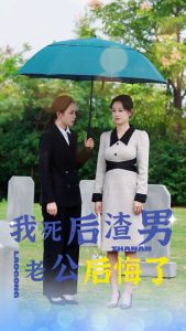 我死后渣男老公后悔了（42集）-免费短剧