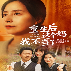 重生后这个妈我不当了$重生后全家跪求我回家（57集）胡璇璇-免费短剧