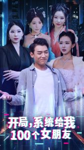 开局系统给我100个女友＆龙啸（66集）袁祎晴-免费短剧