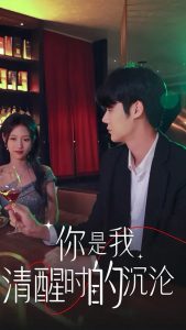 你是我清醒时的沉沦（81集）李媛菁-免费短剧