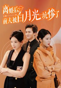 离婚后前夫被白月光坑惨了(60集)-免费短剧