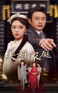 美好家庭(35集)-免费短剧