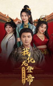 被公主退婚后，我化龙登帝（66集）穿越剧-免费短剧
