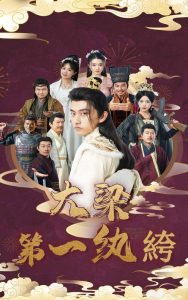 大梁第一纨绔(62集)潘悦铭&林绮婷-免费短剧