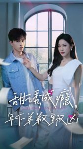 甜诱成瘾，年下弟弟又野又凶（61集）王千硕＆林琦婷-免费短剧