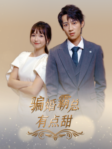 骗婚霸总有点甜（40集）-免费短剧