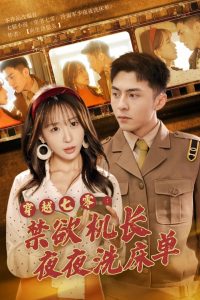 穿越七零:禁欲机长夜夜洗床单(50集)房蕾-免费短剧