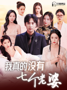 我真的没有七个老婆(86集)-免费短剧