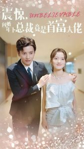 震惊，闪婚年下总裁竟是首富大佬（82集）何聪睿-免费短剧