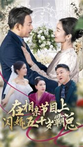 在相亲节目上闪婚五十岁霸总（36集）-免费短剧