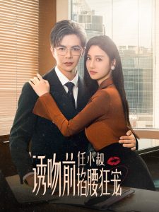 诱吻前任小叔掐腰狂宠&玫瑰娇吻（69集）温宇＆魏凡舒-免费短剧