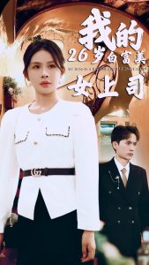 我的二十六岁白富美女上司(70集)-免费短剧