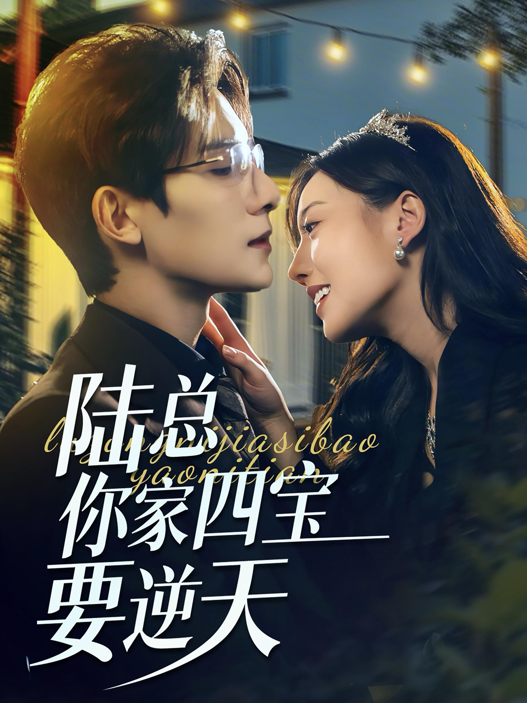 陆总你家四宝要逆天（84集）朱一未＆白昕怡-免费短剧