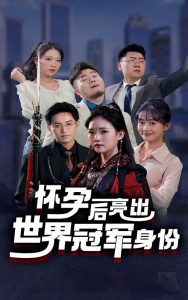 怀孕后亮出世界冠军身份(75集)-免费短剧