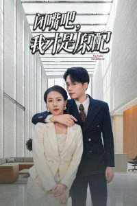 闭嘴吧我才是原配&软饭男越轨后我让他和绿茶一无所有（29集）-免费短剧