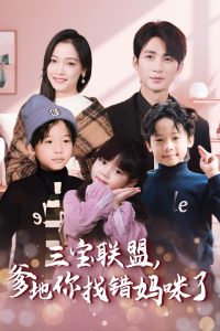 三宝联盟爹地你找错妈咪了（95集）-免费短剧