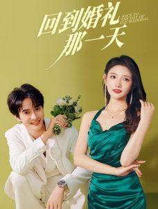 回到婚礼那一天(88集)陈冠峄&常丹丹-免费短剧