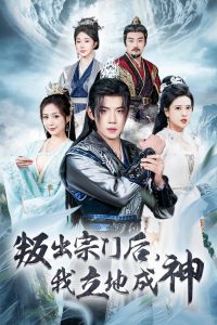 判出宗门后我立地成神（66集）葛子杨＆胡一八-免费短剧