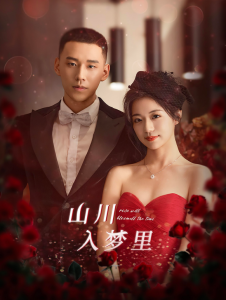 山川入梦里（88集）时童-免费短剧