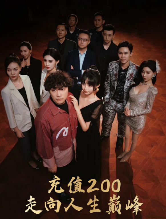 充值200走向人生巅峰（95集）徐栩＆欧娜-免费短剧