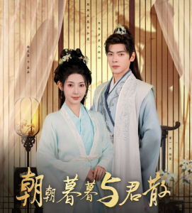 朝朝暮暮与君散（26集）董一＆秦天爱-免费短剧