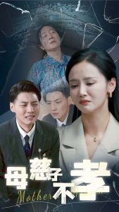 母慈子不孝(30集)游雅&王妍-免费短剧