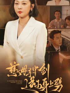 慈母手中剑逆子身上劈（80集）-免费短剧