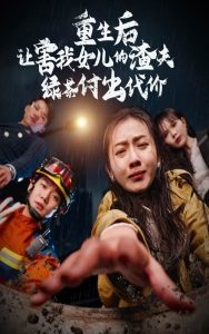 重生后让害我女儿的渣夫绿茶付出代价(30集)-免费短剧