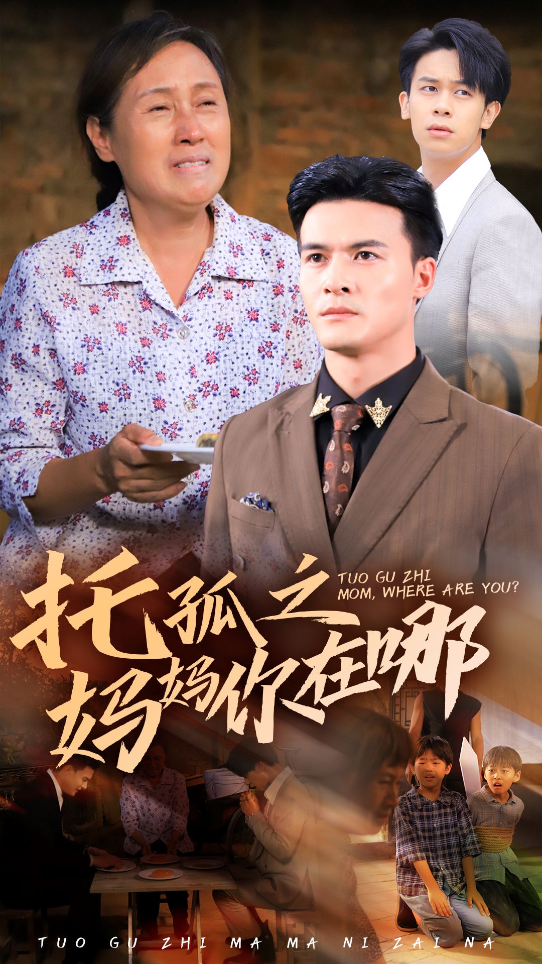 托孤之妈妈你在哪（54集）-免费短剧