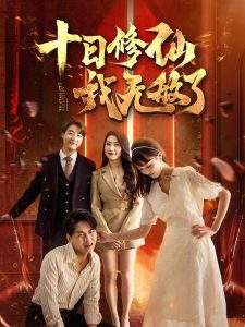 十日修仙我无敌了（67集）-免费短剧