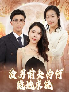 渣男前夫为何跪地求饶(30集)-免费短剧