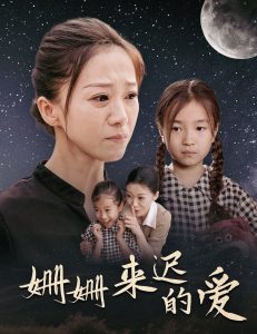 姗姗来迟的爱(55集)-免费短剧