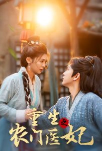 重生之农门医妃（58集）沈照程＆钟熙-免费短剧